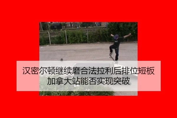 汉密尔顿继续磨合法拉利后排位短板 加拿大站能否实现突破