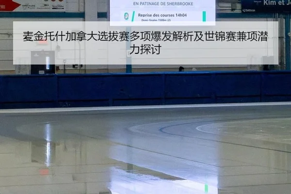 麦金托什加拿大选拔赛多项爆发解析及世锦赛兼项潜力探讨